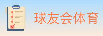 球友会体育 logo